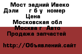 Мост задний Ивеко Дэли 2008г б/у, номер 7188467 › Цена ­ 30 000 - Московская обл., Москва г. Авто » Продажа запчастей   